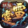 铁血雷霆内购破解版(暂未上线)
