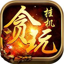 贪玩挂机