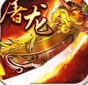 果盘霸业屠龙手游