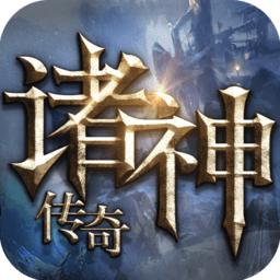 诸神传奇腾讯版