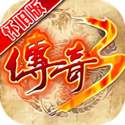 传奇3怀旧服