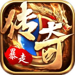 暴走传奇公益服