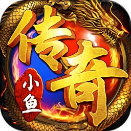 小鱼传奇手游bt版