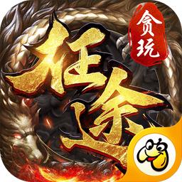 贪玩征途满v版