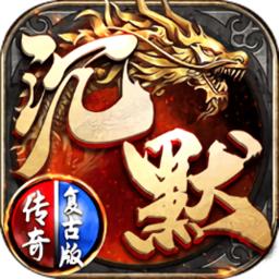 我本沉默传奇手游