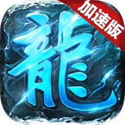 复古加速版手游