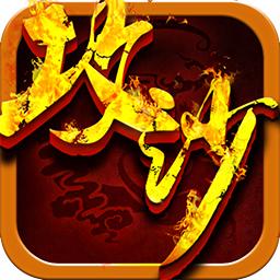 热血屠龙变态版