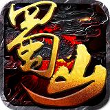 蜀山传奇无限仙石版