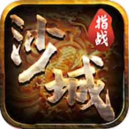 指战沙城