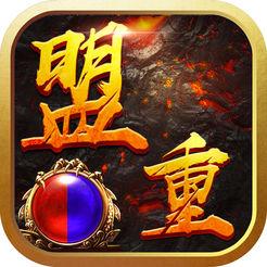 盟重至尊游戏(暂未上线)