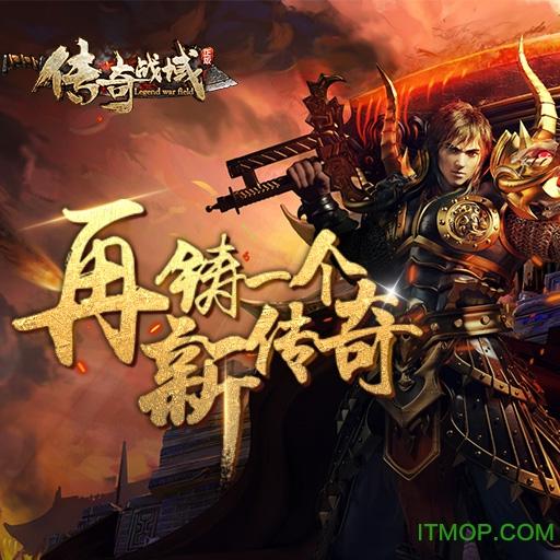 传奇战域破解无限金币版