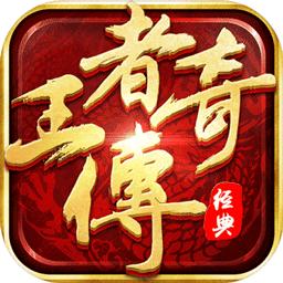 mg游戏王者传奇正版