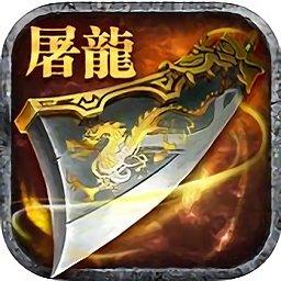 屠龙转世游戏（暂未上线）
