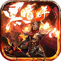 黑暗光年西游传奇（暂未上线)