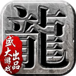 沙巴克传奇手游公益服