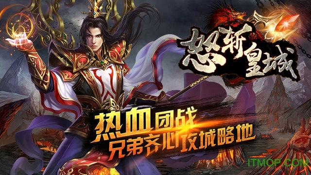 怒斩皇城手游官网