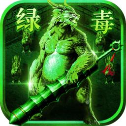 贪玩绿毒裁决
