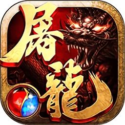 沙巴克屠龙高爆版