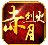 赤月烈火传奇（暂未上线）