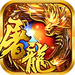 赤炎屠龙满v版