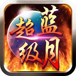 超级蓝月手游