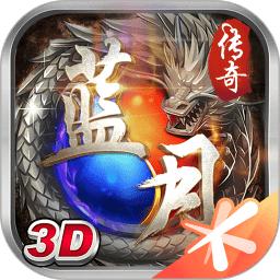 915蓝月传奇手游