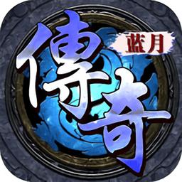 xy蓝月传奇手机版微端