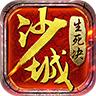 沙城生死决手游