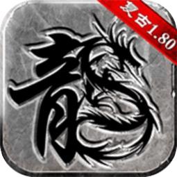 复古传奇强化版官方版