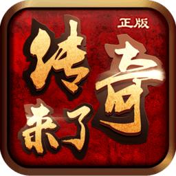 小米传奇来了手游