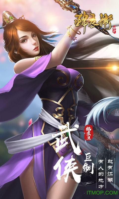 锦衣卫传奇截图0