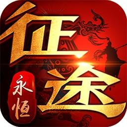 征途永恒915游戏