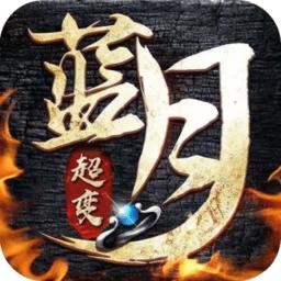 龙城战歌之蓝月超变官方版