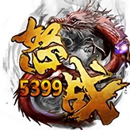 5399怒战传奇(暂未上线)
