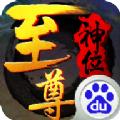 360版至尊神位手游