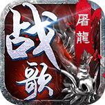 屠龙战歌内购破解版
