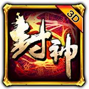 封神3d贪玩版