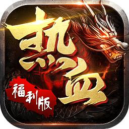 热血霸业2福利版