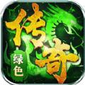 绿色复古传奇