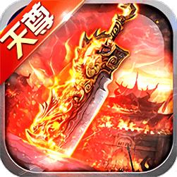 3d天尊传奇手游2020