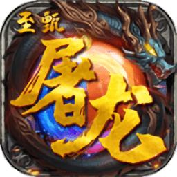 至甄屠龙