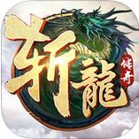 XY斩龙传奇手机版