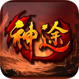 烈火单职业神途