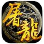屠龙神域手游（暂未上线）