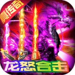 合怒屠龙破晓合击游戏