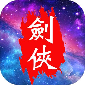 魔宠剑侠传奇单机版