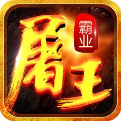 屠王霸业游戏(暂未上线)