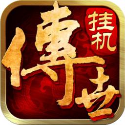 小米传世挂机手游