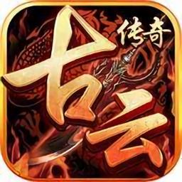 古云传奇官方正版