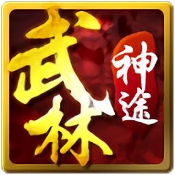 武林神途单职业传奇手游